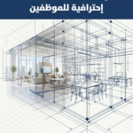 الدليل العملي لإنشاء بيئة عمل مادية احترافية للموظفين