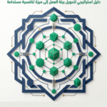 دليل تحويل الثقافة التنظيمية إلى ميزة تنافسية